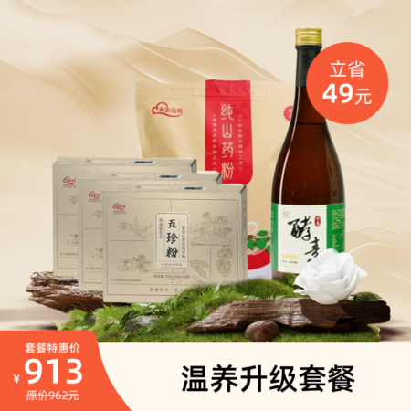 【天边云礼温养升级套餐】天边云礼草本复合酵素750ml*1瓶 +【新升级】五珍粉3盒+山药粉家庭装1袋900g(15g*60条/袋)